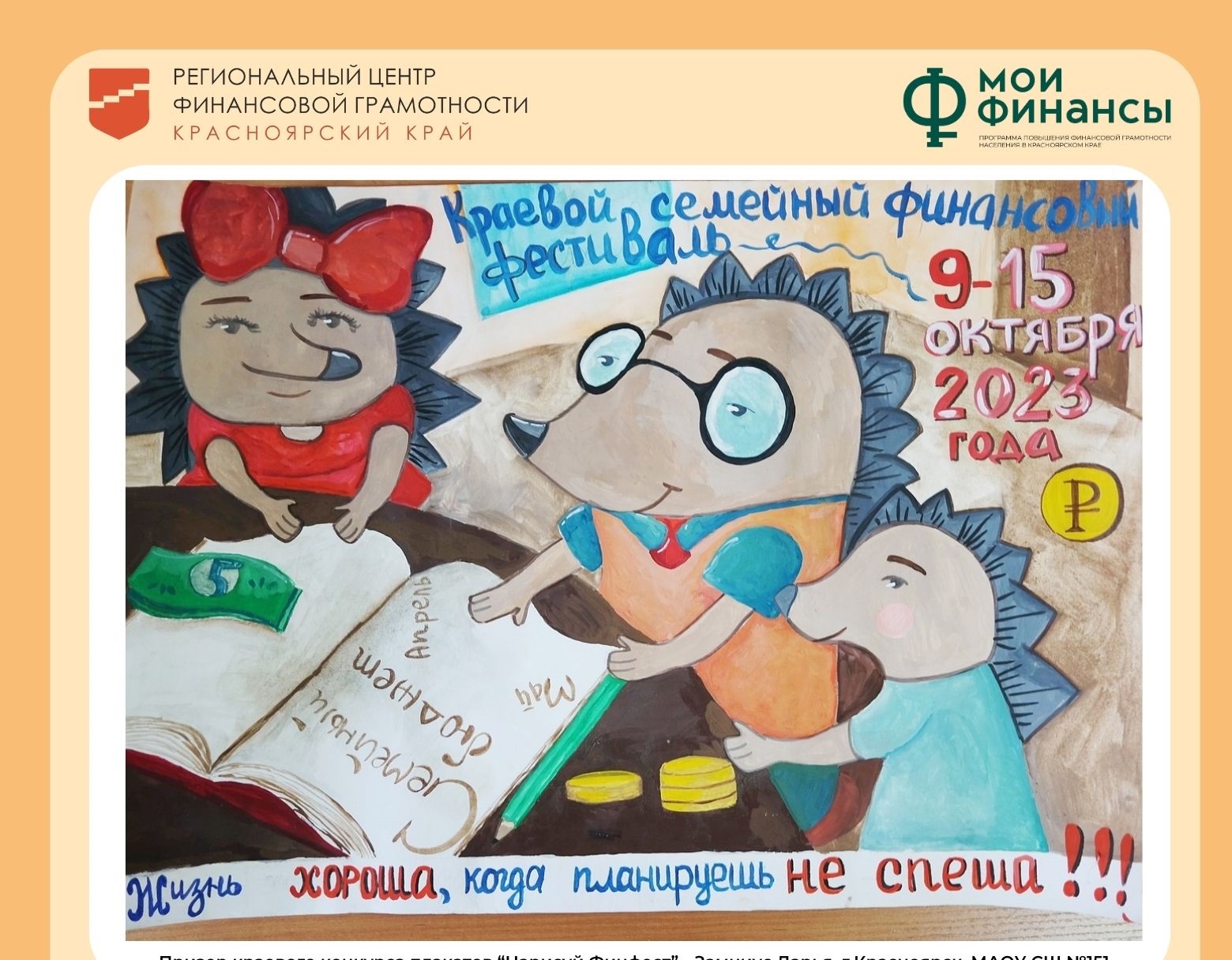 С 9 по 15 октября в Красноярском крае пройдет IV Краевой семейный финансовый фестиваль..