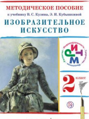Изобразительное искусство. Учебник 2 класс