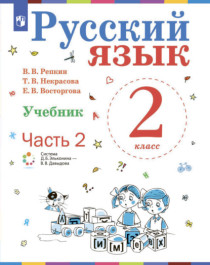 Русский язык. 2 класс. Учебник в 2-х книгах.
