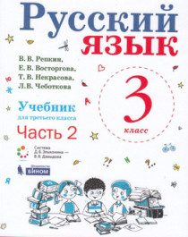 Русский язык. 3 класс в 2-х частях.