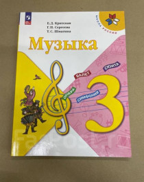 Музыка. 3 класс. Учебник для общеобразовательных учреждений.