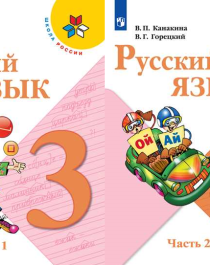 Русский язык. Учебник. 3 класс. В 2 частях.