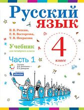 Русский язык (в 2-х частях). 4 класс.
