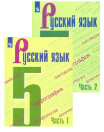 Русский язык: 5-й класс: учебник: в 2 частях.